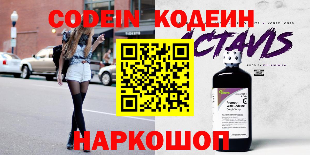 Кодеин напиток Lean (лин) Невинномысск